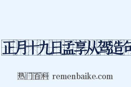 正月十九日孟享从驾造句是什么意思的图片
